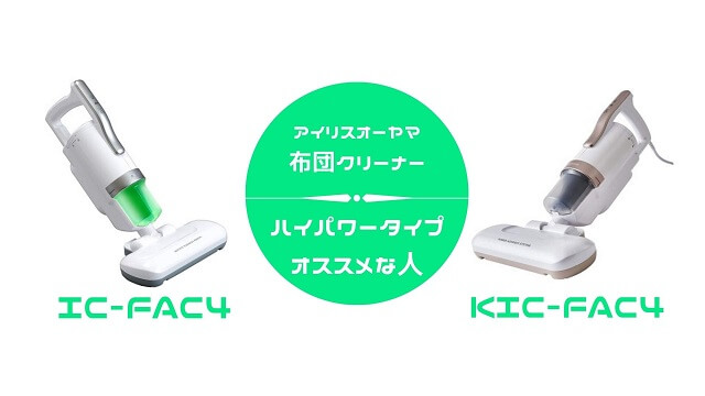 アイリスオーヤマ布団クリーナー IC-FAC4・KIC-FAC4がおすすめの人のタイプ