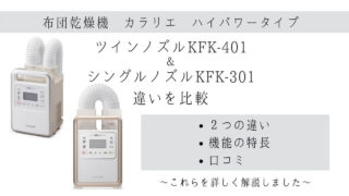 Kfk 401とkfk 301との違いは 機能の特長 口コミを解説 アイリスオーヤマ布団乾燥機 カラリエ ハイパワー らくらく しゅふ
