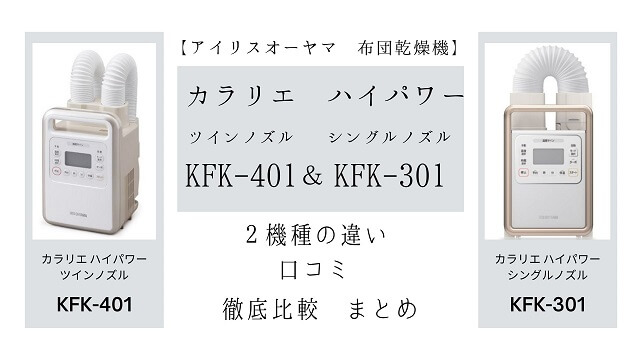 布団乾燥機カラリエ ハイパワー KFK-401とKFK-301との違いは？機能の特長・口コミを解説まとめ