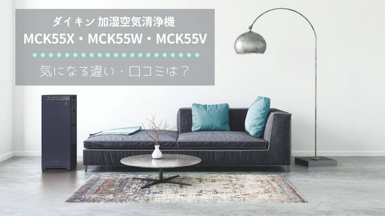 MCK55Xと MCK55W・MCK55Vの違い・口コミを解説【ダイキン加湿空気清浄機】