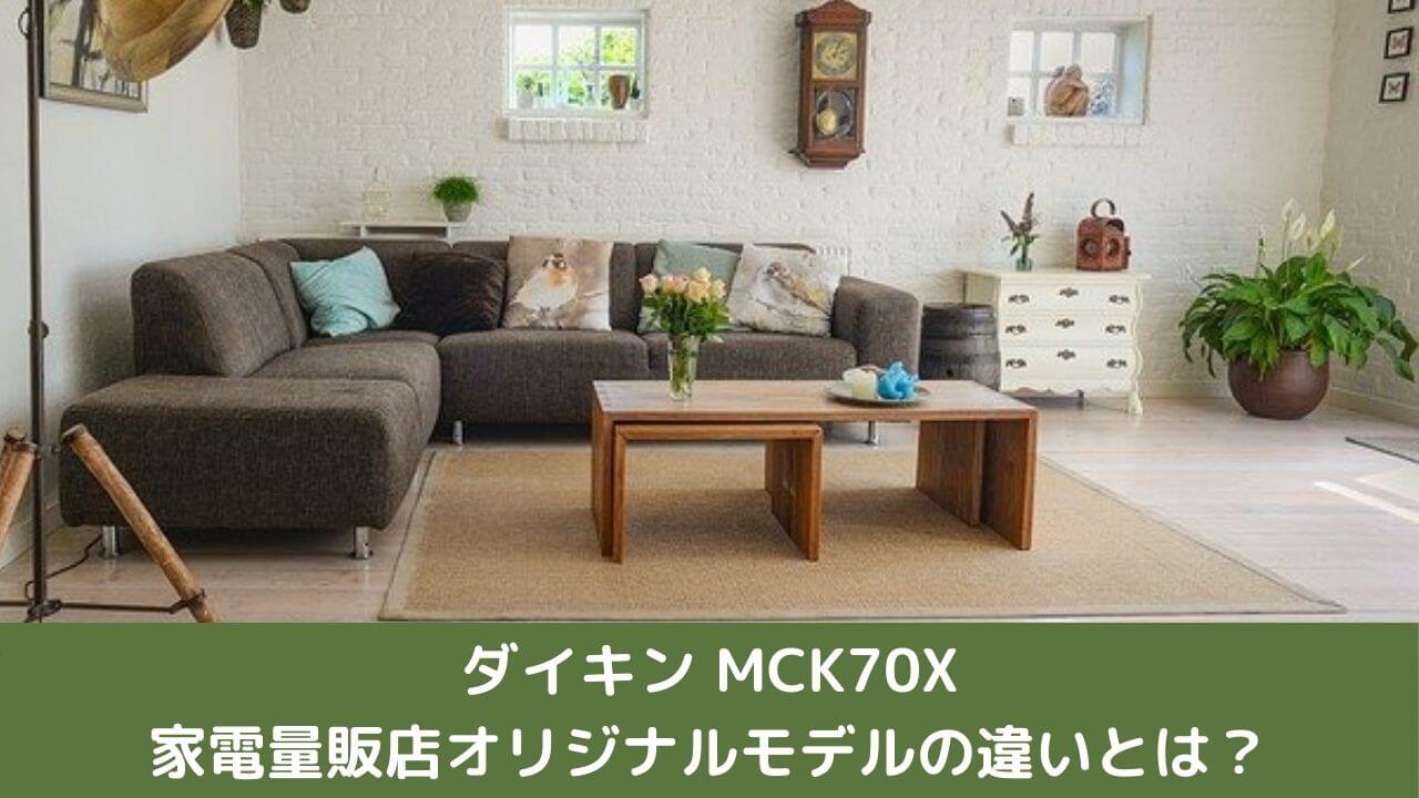 ダイキン加湿空気清浄機MCK70Xの家電量販店オリジナルモデルの違い