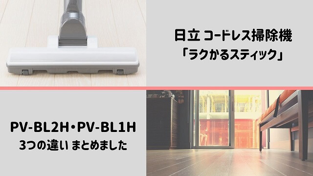 PV-BL2HとPV-BL1Hの3つの違いを比較 まとめ