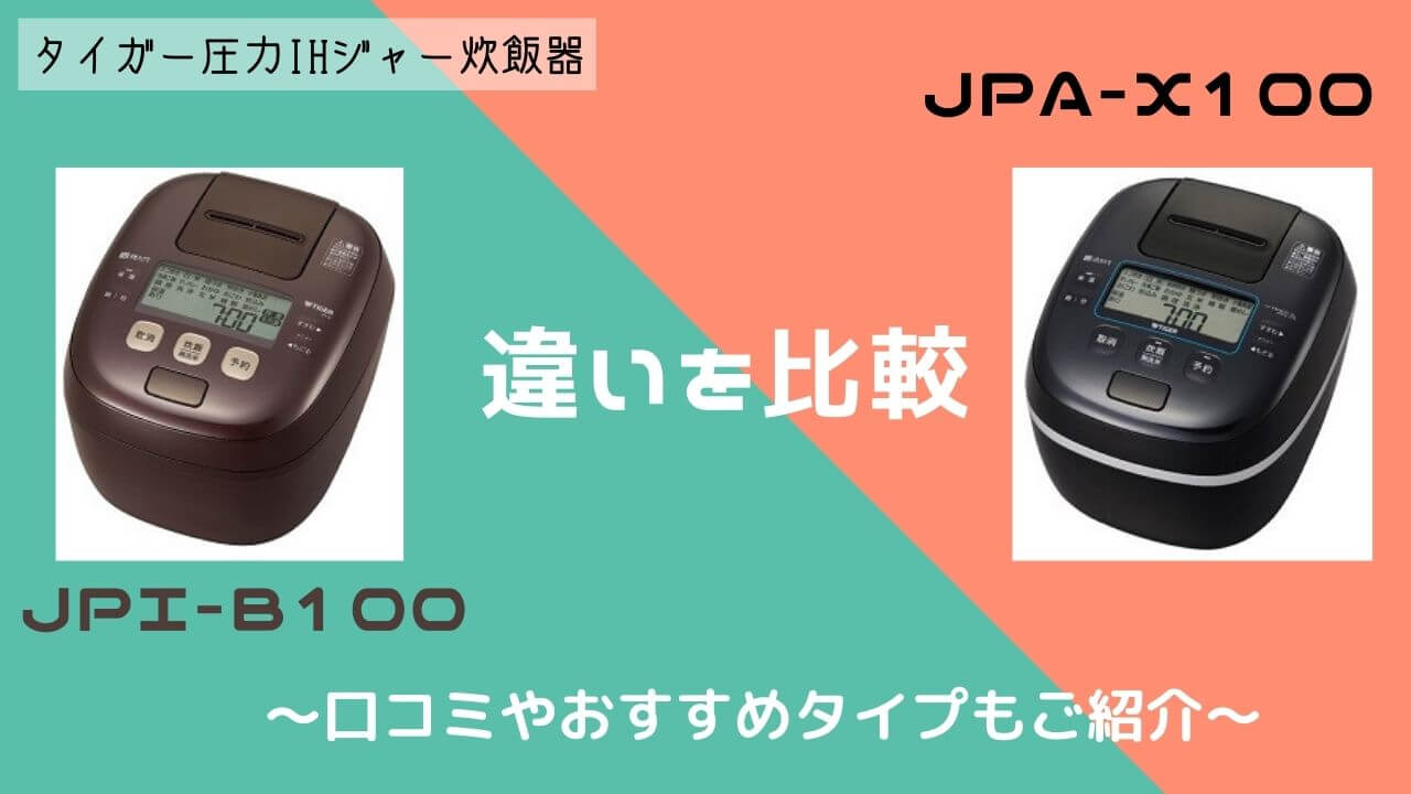 タイガー炊飯器JPA-X100とJPI-B100の違いを比較! 口コミやおすすめの人は？
