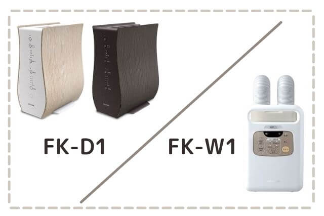 アイリスオーヤマ布団乾燥機 カラリエ FK-D1とFK-W1の違いを比較