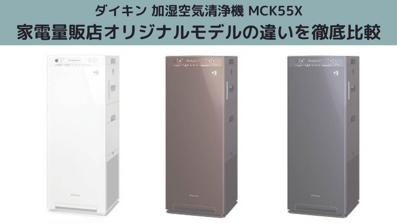 MCK55Xの家電量販店オリジナルモデルの違いを比較【ダイキン加湿空気 