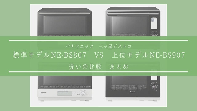 NE-BS807とNE-BS907との違いを比較 まとめ
