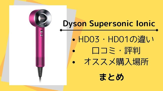 ダイソンドライヤー HD03とHD01の違いと口コミ まとめ