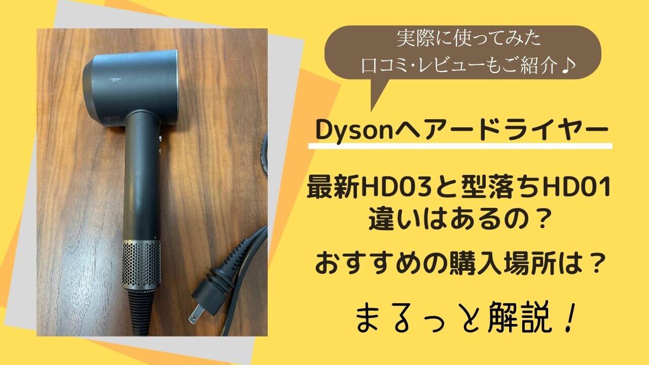 美容/健康 ヘアドライヤー ダイソンドライヤー型落ちHD01とHD03との違いを比較。 使ってみた 
