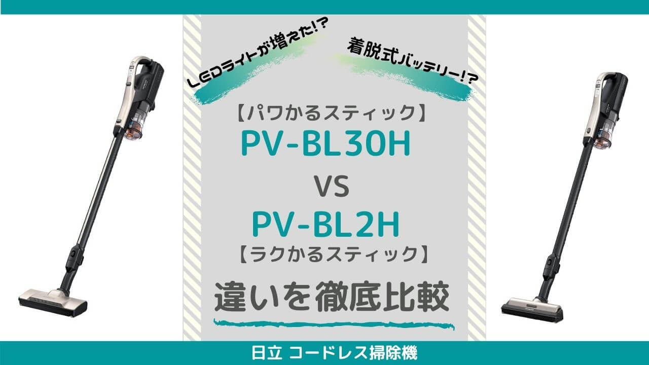 PV-BL30HとPV-BL2Hの違いを比較｜バッテリー交換は自分でできる⁉【日立サイクロン式スティッククリーナー】 | らくらく∞しゅふ！