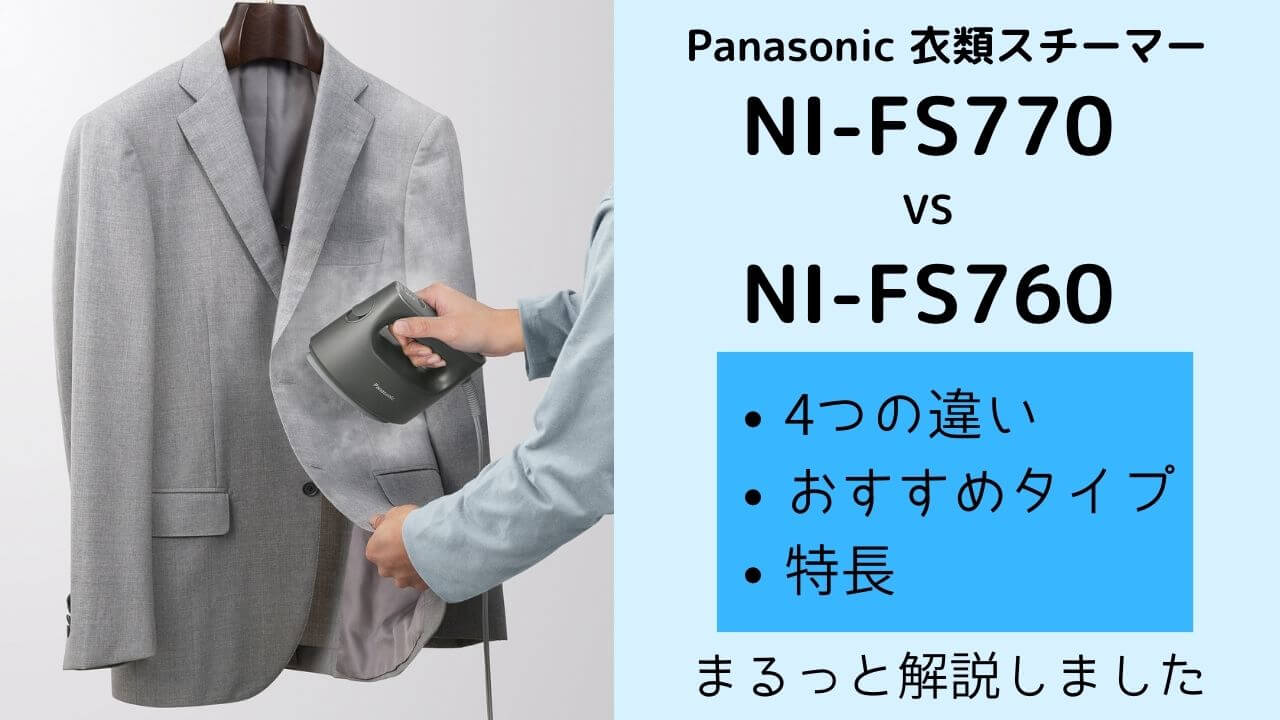 NI-FS770とNI-FS760の違いを徹底比較　パナソニック衣類スチーマー