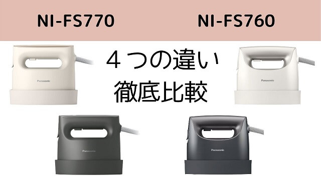 NI-FS770とNI-FS760の４つの違いを徹底比較