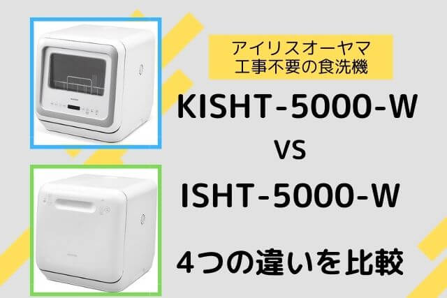 KISHT-5000-WとISHT-5000-Wの違いを比較