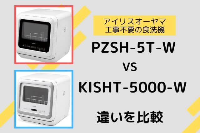 PZSH-5T-W・KISHT-5000-Wの違いを比較