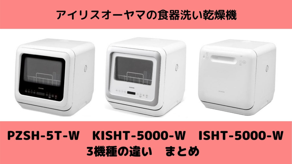 PZSH-5T-W・KISHT-5000-WとISHT-5000-Wの違いまとめ　アイリスオーヤマのタンク式食洗機