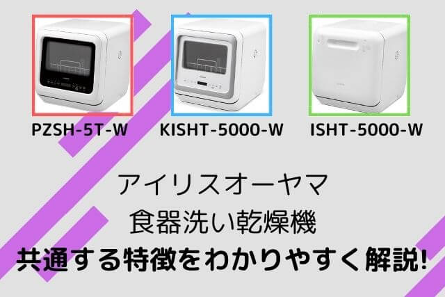 アイリスオーヤマのタンク式食洗機 PZSH-5T-W・KISHT-5000-W・ISHT-5000-Wに共通する特長