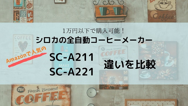 シロカ全自動コーヒーメーカー SC-A211とSC-A221の違いを比較