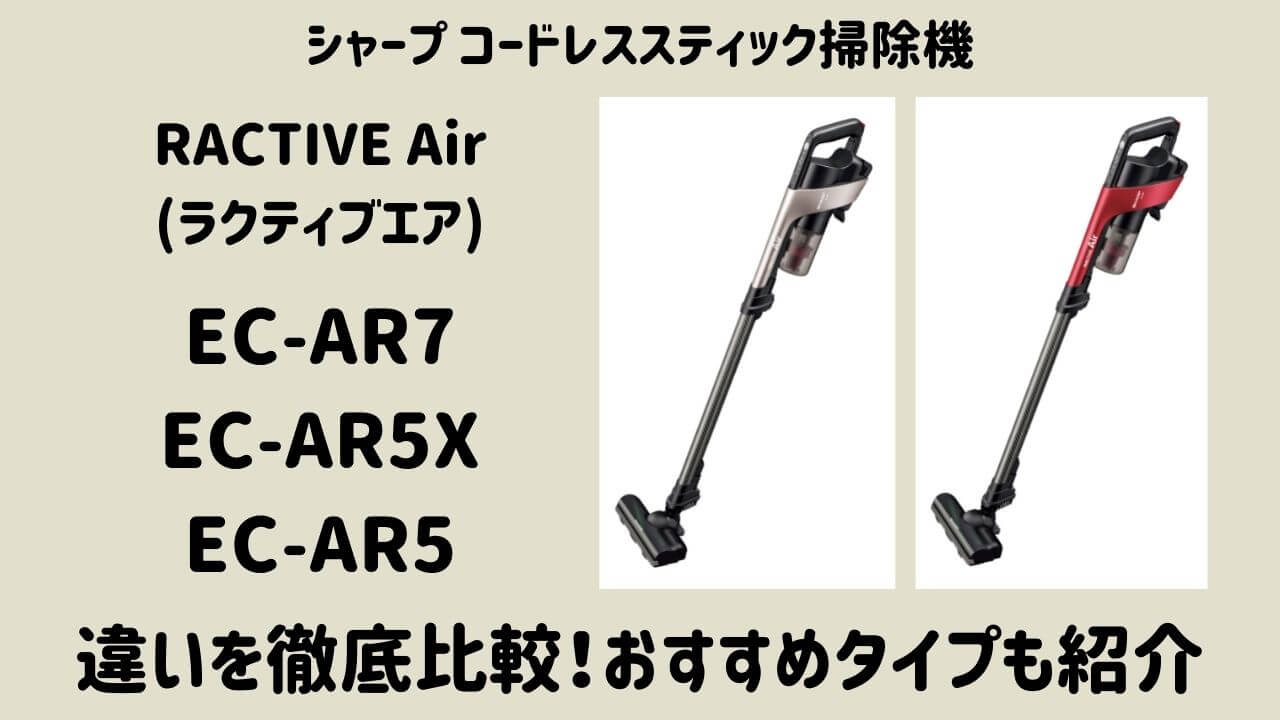 ラクティブエア新型EC-AR7とEC-AR5X・EC-AR5との違いを比較【シャープコードレス掃除機】