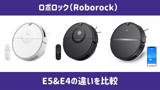 ロボロックE5(E502-04/E552-04）とE4（E452-04）の違いを比較｜水拭き 