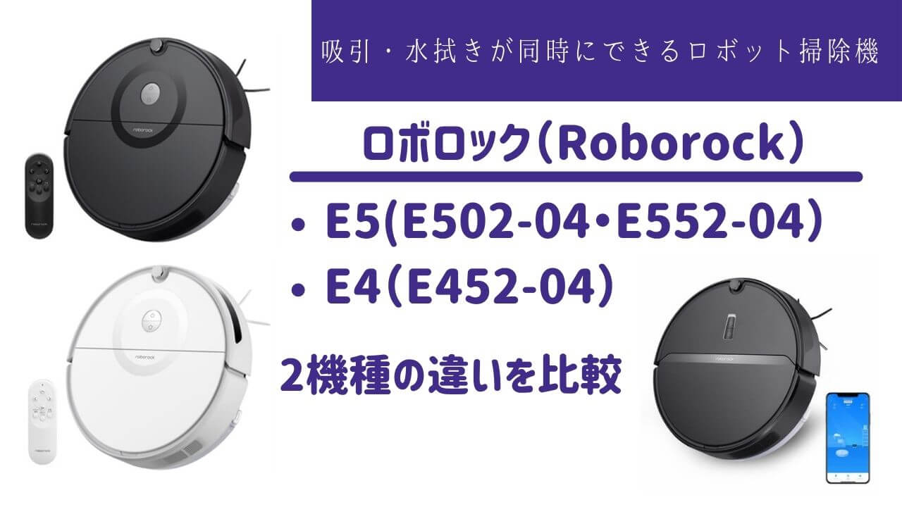ロボロックE5(E502-04/E552-04）とE4（E452-04）の違いを比較｜水拭き・吸引できるロボット掃除機