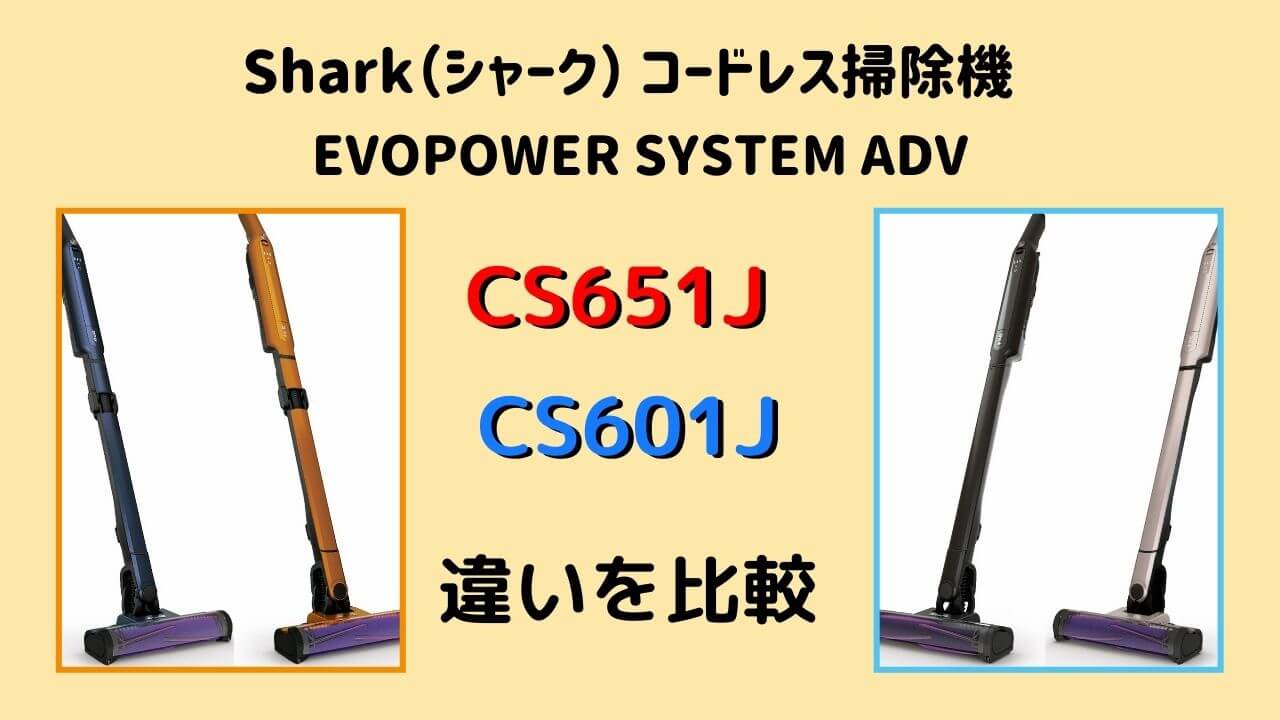 CS651JとCS601Jの違いを比較! シャーク EVOPOWER SYSTEM ADV コードレススティッククリーナー