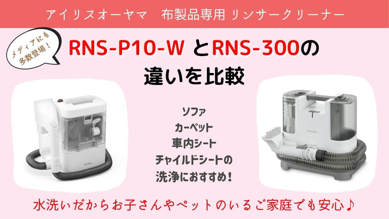 アイリスオーヤマ RNS-P10-WとRNS-300の違いを比較！より使いやすく ...