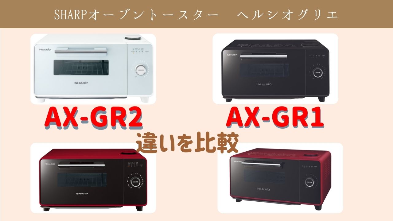 ヘルシオグリエAX-GR2とAX-GR1の違いを比較！おすすめオーブントースターはどっち？