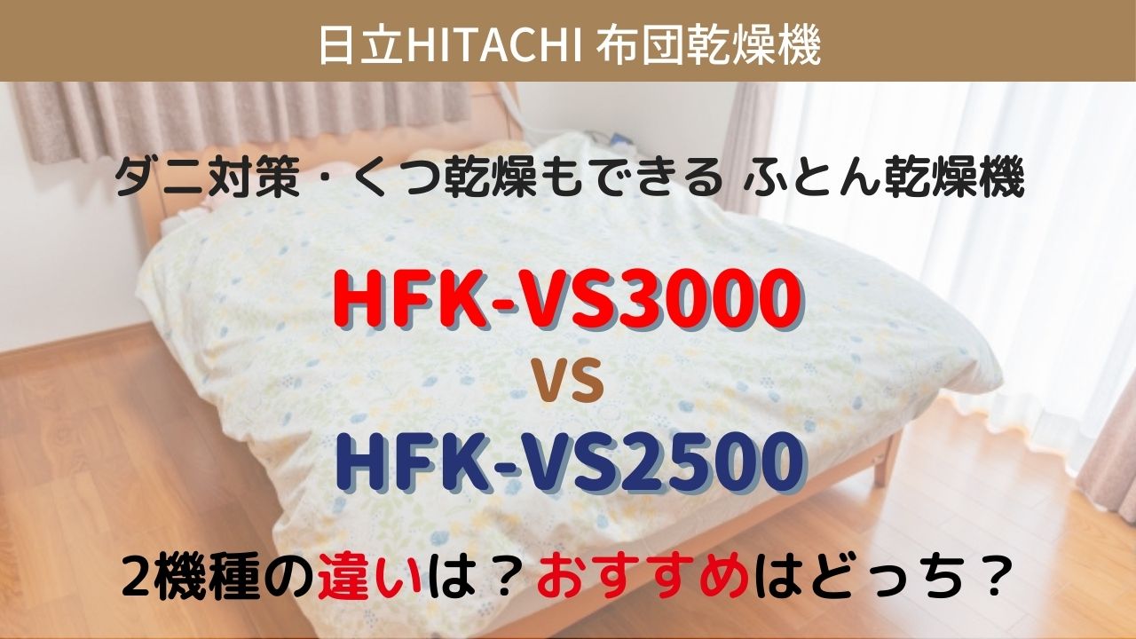 日立布団乾燥機 HFK-VS3000とHFK-VS2500の違いを比較！おすすめはどっち？ | らくらく∞しゅふ！