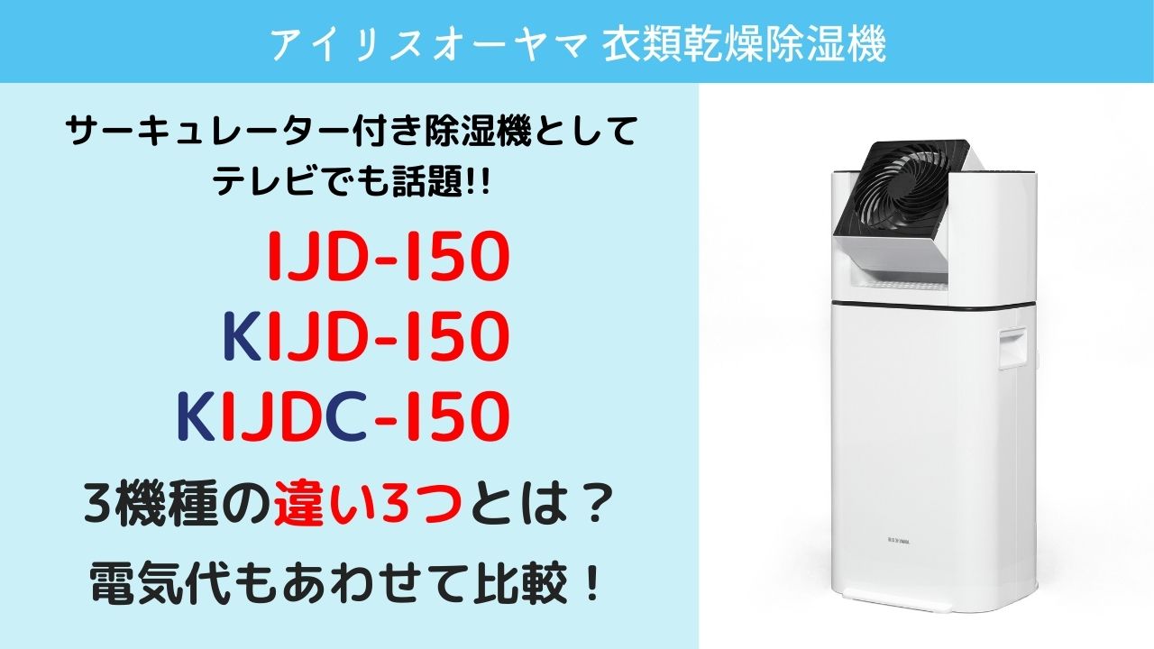 アイリスオーヤマ IJD-I50とKIJDC-L50・KIJD-I50の違いを比較！電気代やおすすめの衣類乾燥除湿機は？