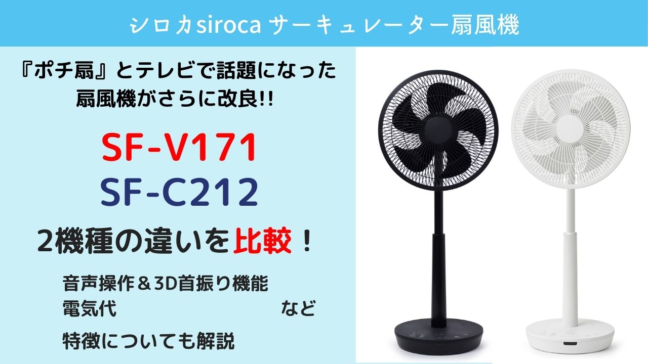シロカ扇風機 SF-V171とSF-C212の違いを比較。口コミや電気代も！