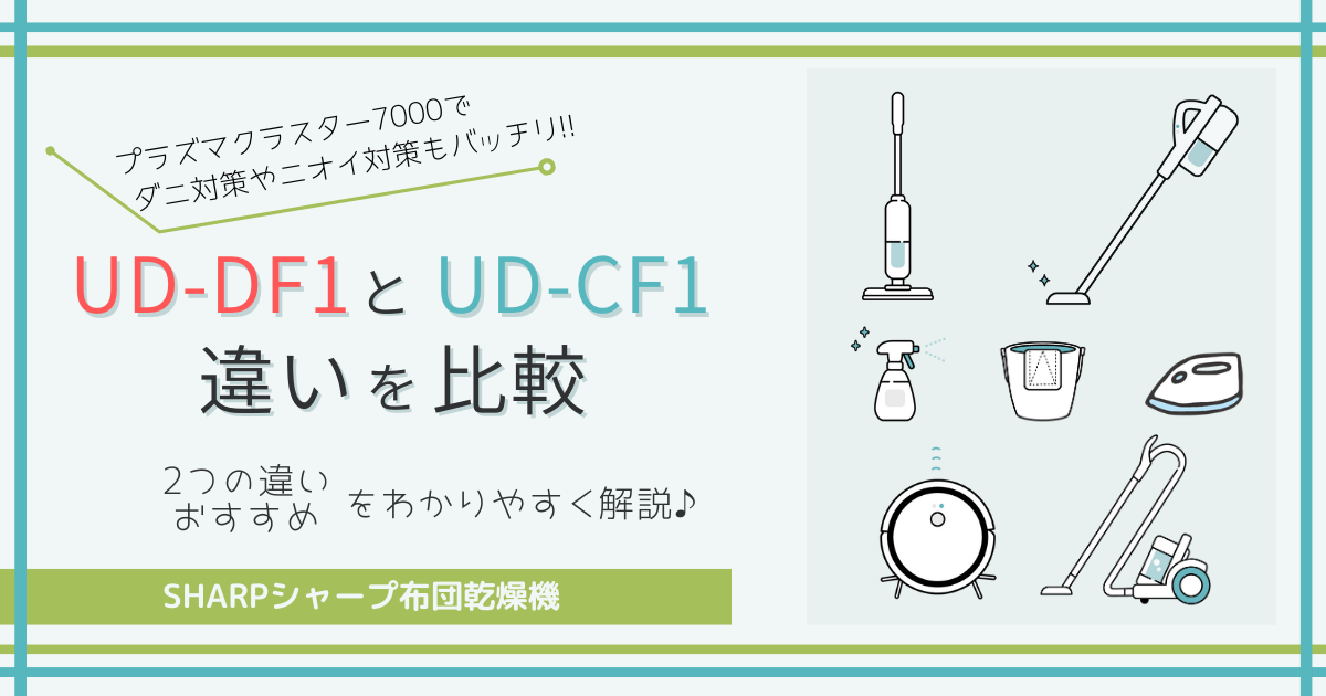 シャープ布団乾燥機UD-DF1とUD-CF1の違いを比較