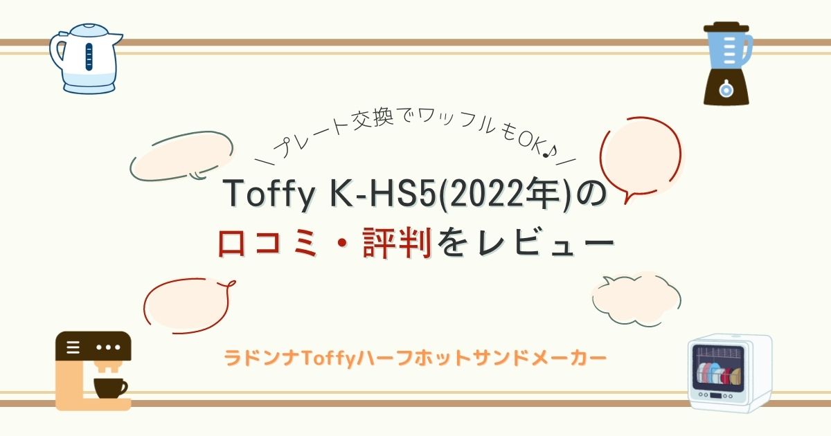 ToffyホットサンドメーカーK-HS5の口コミ評判