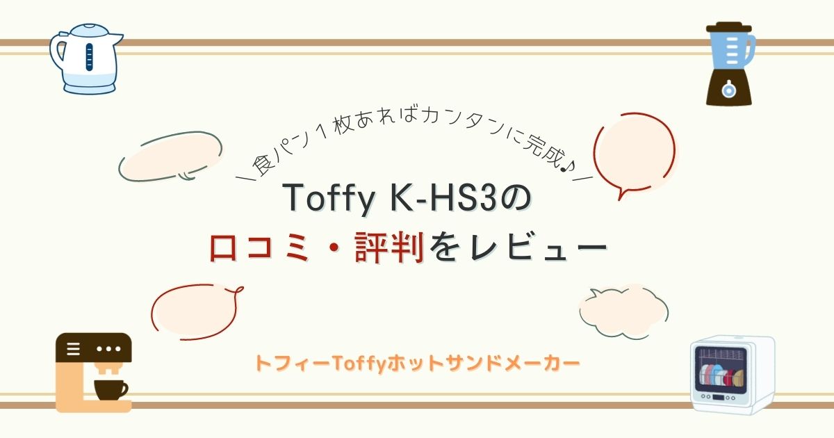 ToffyハーフホットサンドメーカーK-HS3の口コミ評判