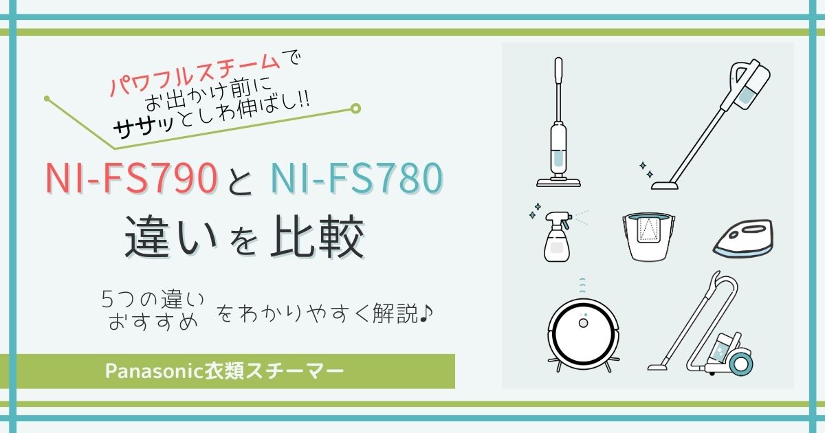 NI-FS790とNI-FS780の違いを比較