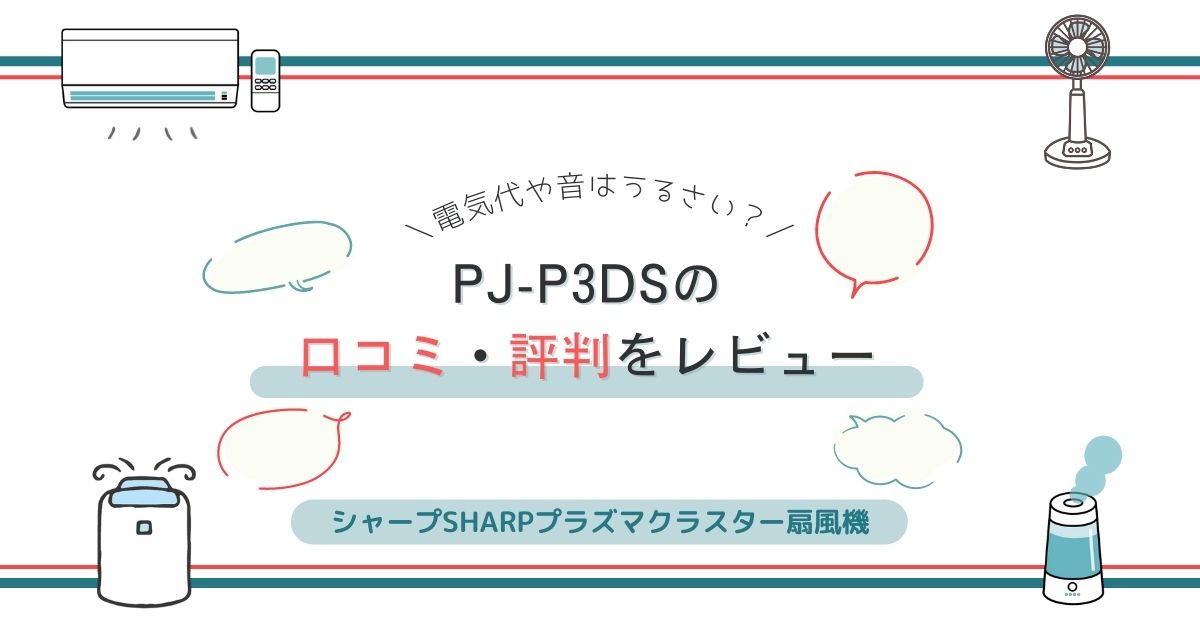 シャープPJ-P3DSの口コミ評判